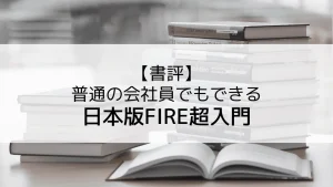 【書評】『普通の会社員でもできる日本版FIRE超入門』はお金の入門書でもあった！