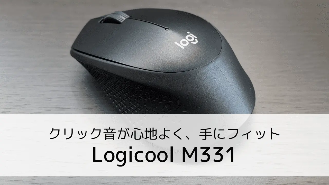 【レビュー】ロジクールM331｜手にフィットする静音マウス