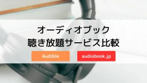【無料体験あり】オーディオブック聴き放題｜Audibleとaudiobook.jpを比較！