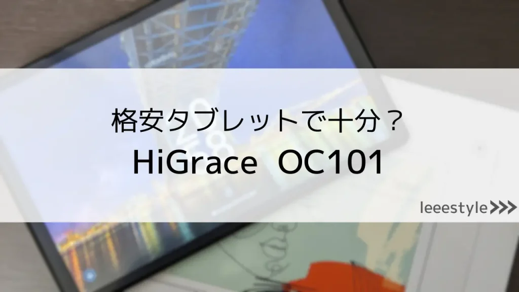 HiGraceはどこの国？激安タブレット「OC101」をレビュー
