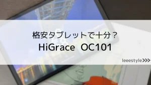 HiGraceはどこの国？激安タブレット「OC101」をレビュー
