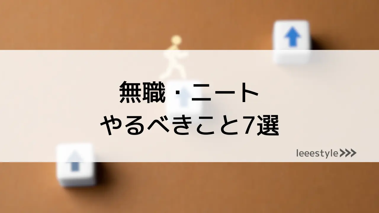 無職・ニートの過ごし方7選！経験者が教える「やるべきこと」とは？